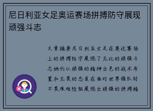 尼日利亚女足奥运赛场拼搏防守展现顽强斗志 尼日利亚女足奥运赛场拼搏防守展现顽强斗志