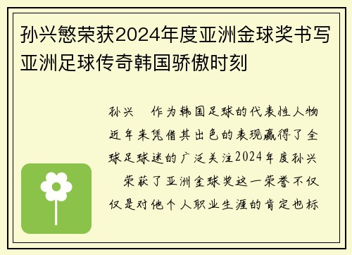 孙兴慜荣获2024年度亚洲金球奖书写亚洲足球传奇韩国骄傲时刻