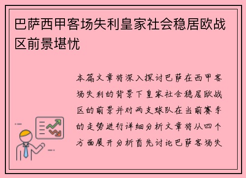 巴萨西甲客场失利皇家社会稳居欧战区前景堪忧