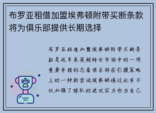 布罗亚租借加盟埃弗顿附带买断条款将为俱乐部提供长期选择