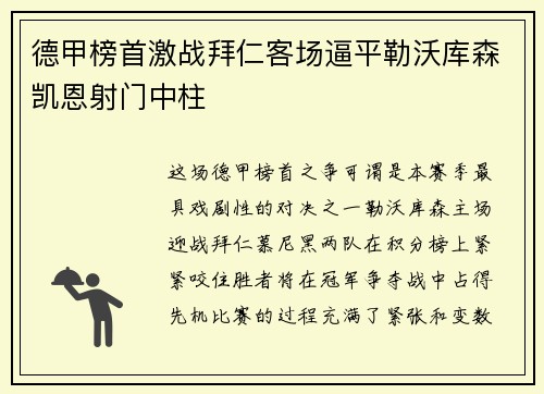 德甲榜首激战拜仁客场逼平勒沃库森凯恩射门中柱 德甲榜首激战拜仁客场逼平勒沃库森凯恩射门中柱