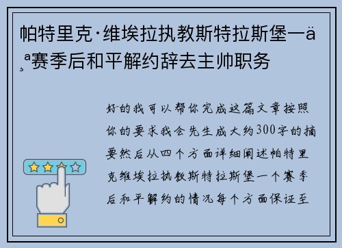 帕特里克·维埃拉执教斯特拉斯堡一个赛季后和平解约辞去主帅职务 帕特里克·维埃拉执教斯特拉斯堡一个赛季后和平解约辞去主帅职务