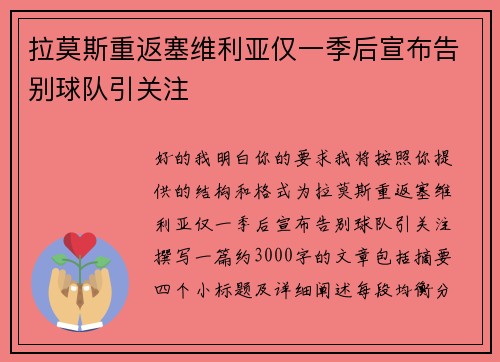 拉莫斯重返塞维利亚仅一季后宣布告别球队引关注