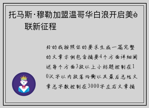 托马斯·穆勒加盟温哥华白浪开启美职联新征程