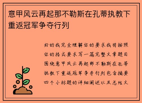 意甲风云再起那不勒斯在孔蒂执教下重返冠军争夺行列