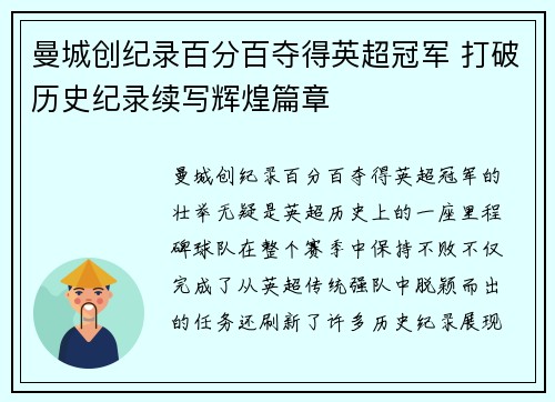 曼城创纪录百分百夺得英超冠军 打破历史纪录续写辉煌篇章