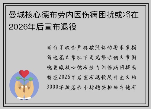 曼城核心德布劳内因伤病困扰或将在2026年后宣布退役