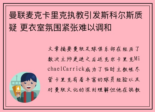曼联麦克卡里克执教引发斯科尔斯质疑 更衣室氛围紧张难以调和