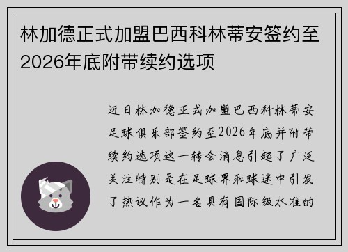 林加德正式加盟巴西科林蒂安签约至2026年底附带续约选项