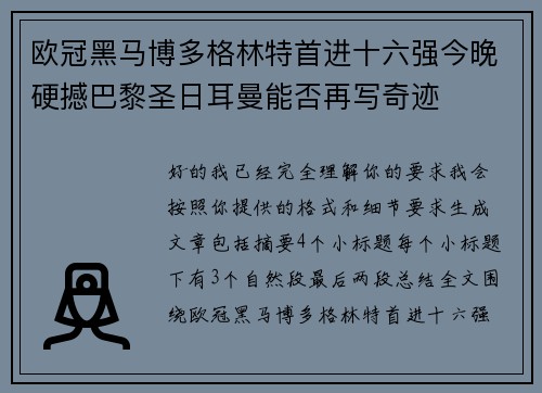 欧冠黑马博多格林特首进十六强今晚硬撼巴黎圣日耳曼能否再写奇迹
