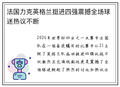 法国力克英格兰挺进四强震撼全场球迷热议不断