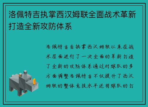 洛佩特吉执掌西汉姆联全面战术革新打造全新攻防体系