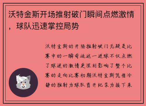 沃特金斯开场推射破门瞬间点燃激情，球队迅速掌控局势