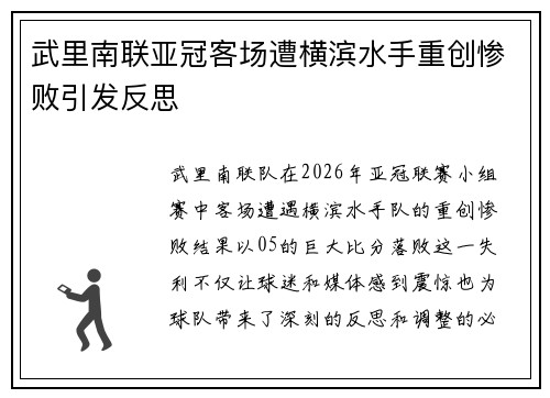 武里南联亚冠客场遭横滨水手重创惨败引发反思 武里南联亚冠客场遭横滨水手重创惨败引发反思