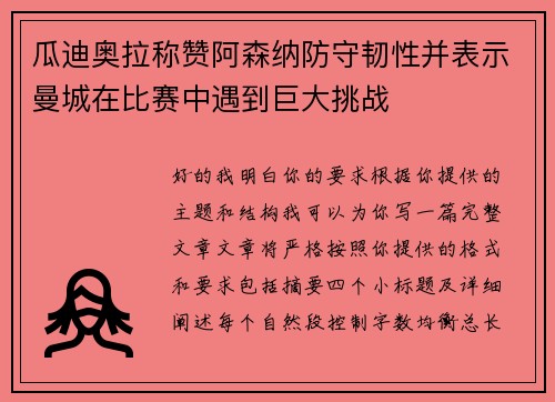 瓜迪奥拉称赞阿森纳防守韧性并表示曼城在比赛中遇到巨大挑战