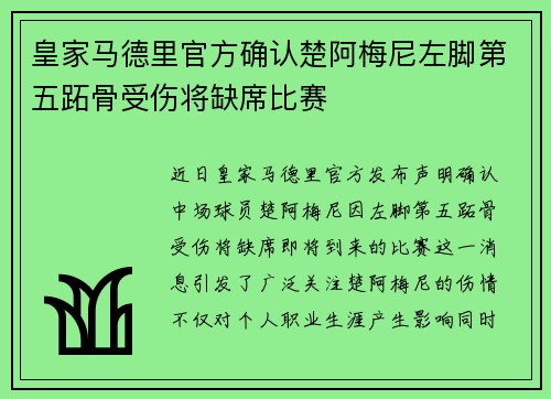 皇家马德里官方确认楚阿梅尼左脚第五跖骨受伤将缺席比赛