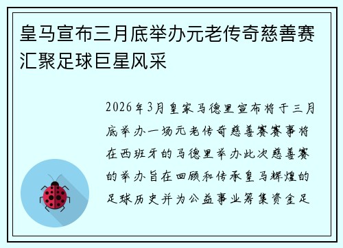 皇马宣布三月底举办元老传奇慈善赛汇聚足球巨星风采