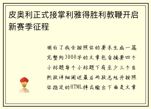 皮奥利正式接掌利雅得胜利教鞭开启新赛季征程 皮奥利正式接掌利雅得胜利教鞭开启新赛季征程
