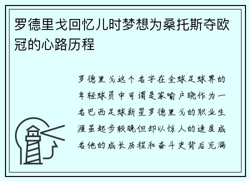 罗德里戈回忆儿时梦想为桑托斯夺欧冠的心路历程