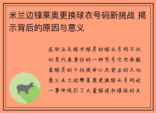 米兰边锋莱奥更换球衣号码新挑战 揭示背后的原因与意义