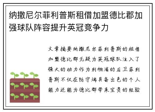 纳撒尼尔菲利普斯租借加盟德比郡加强球队阵容提升英冠竞争力