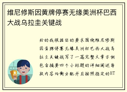 维尼修斯因黄牌停赛无缘美洲杯巴西大战乌拉圭关键战