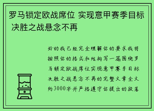 罗马锁定欧战席位 实现意甲赛季目标 决胜之战悬念不再