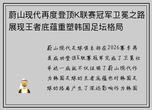 蔚山现代再度登顶K联赛冠军卫冕之路展现王者底蕴重塑韩国足坛格局 蔚山现代再度登顶K联赛冠军卫冕之路展现王者底蕴重塑韩国足坛格局