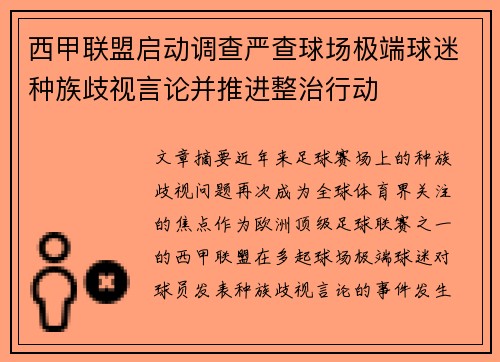 西甲联盟启动调查严查球场极端球迷种族歧视言论并推进整治行动