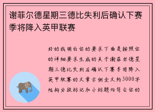 谢菲尔德星期三德比失利后确认下赛季将降入英甲联赛 谢菲尔德星期三德比失利后确认下赛季将降入英甲联赛