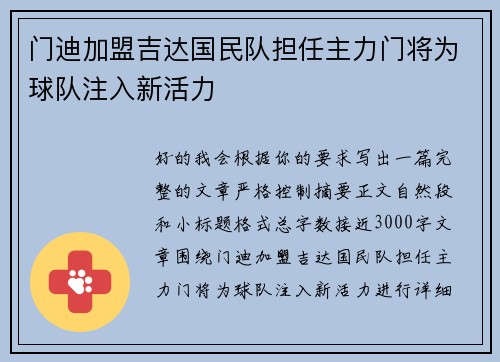 门迪加盟吉达国民队担任主力门将为球队注入新活力 门迪加盟吉达国民队担任主力门将为球队注入新活力