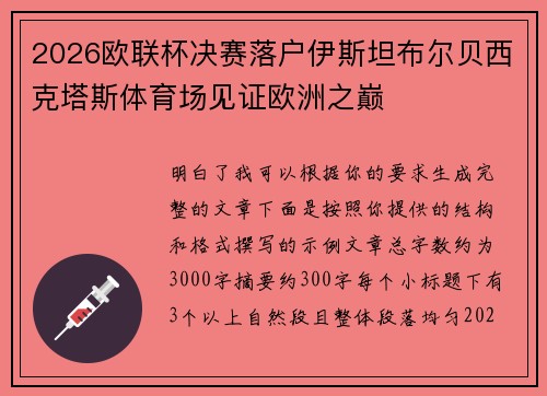 2026欧联杯决赛落户伊斯坦布尔贝西克塔斯体育场见证欧洲之巅 2026欧联杯决赛落户伊斯坦布尔贝西克塔斯体育场见证欧洲之巅