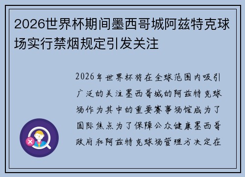 2026世界杯期间墨西哥城阿兹特克球场实行禁烟规定引发关注 2026世界杯期间墨西哥城阿兹特克球场实行禁烟规定引发关注