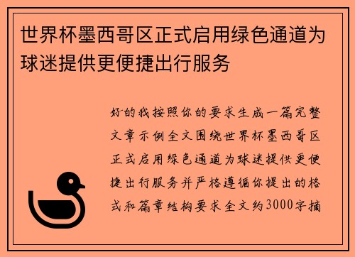 世界杯墨西哥区正式启用绿色通道为球迷提供更便捷出行服务 世界杯墨西哥区正式启用绿色通道为球迷提供更便捷出行服务