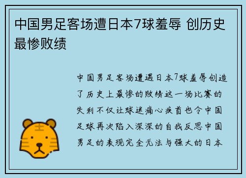 中国男足客场遭日本7球羞辱 创历史最惨败绩 中国男足客场遭日本7球羞辱 创历史最惨败绩