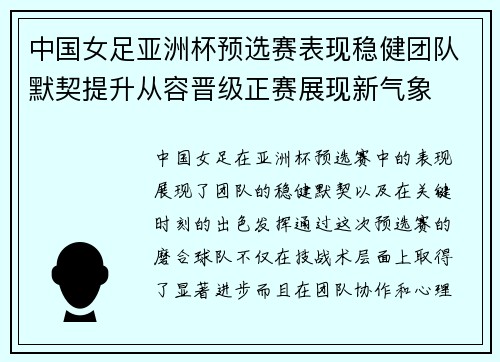 中国女足亚洲杯预选赛表现稳健团队默契提升从容晋级正赛展现新气象 中国女足亚洲杯预选赛表现稳健团队默契提升从容晋级正赛展现新气象