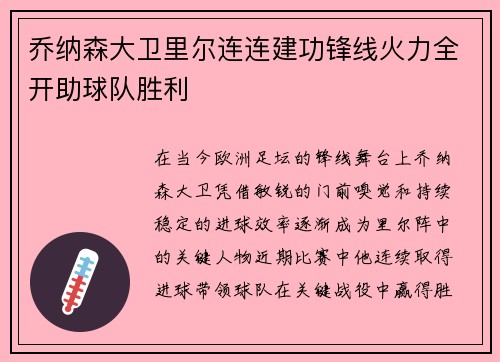 乔纳森大卫里尔连连建功锋线火力全开助球队胜利 乔纳森大卫里尔连连建功锋线火力全开助球队胜利