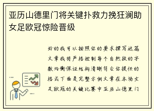 亚历山德里门将关键扑救力挽狂澜助女足欧冠惊险晋级 亚历山德里门将关键扑救力挽狂澜助女足欧冠惊险晋级