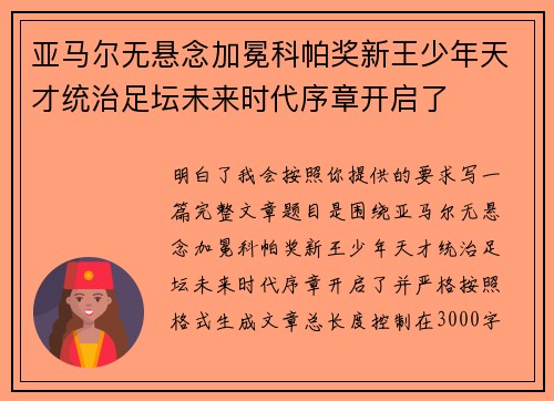 亚马尔无悬念加冕科帕奖新王少年天才统治足坛未来时代序章开启了 亚马尔无悬念加冕科帕奖新王少年天才统治足坛未来时代序章开启了