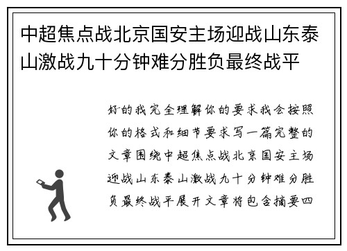 中超焦点战北京国安主场迎战山东泰山激战九十分钟难分胜负最终战平 中超焦点战北京国安主场迎战山东泰山激战九十分钟难分胜负最终战平