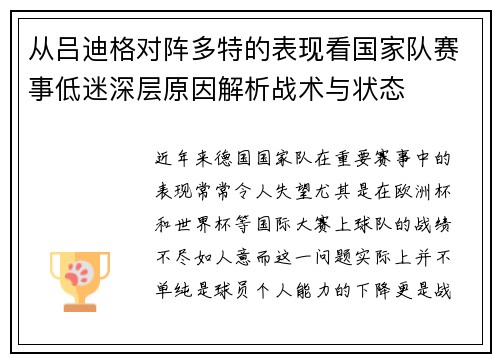 从吕迪格对阵多特的表现看国家队赛事低迷深层原因解析战术与状态 从吕迪格对阵多特的表现看国家队赛事低迷深层原因解析战术与状态