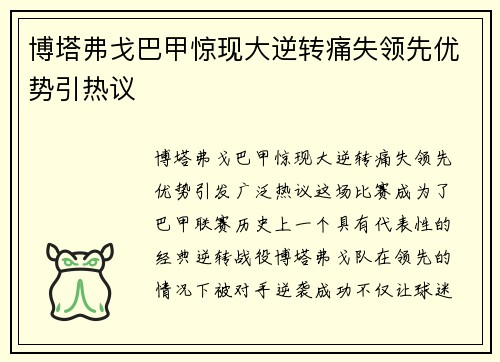 博塔弗戈巴甲惊现大逆转痛失领先优势引热议 博塔弗戈巴甲惊现大逆转痛失领先优势引热议