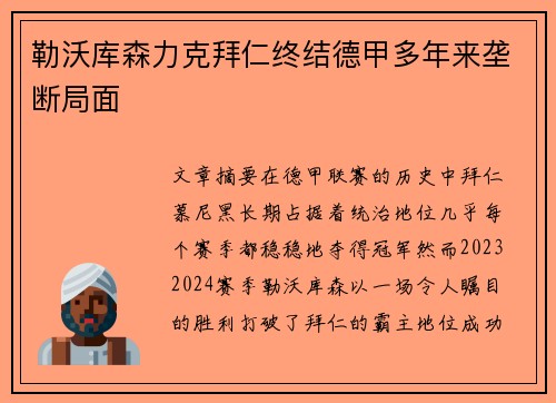 勒沃库森力克拜仁终结德甲多年来垄断局面
