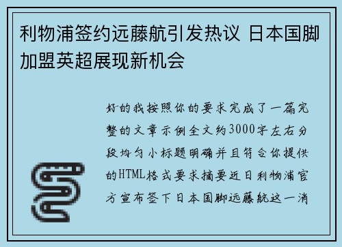 利物浦签约远藤航引发热议 日本国脚加盟英超展现新机会 利物浦签约远藤航引发热议 日本国脚加盟英超展现新机会