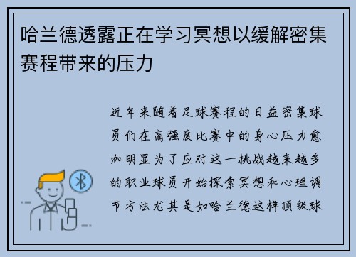 哈兰德透露正在学习冥想以缓解密集赛程带来的压力