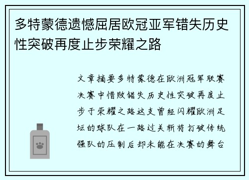 多特蒙德遗憾屈居欧冠亚军错失历史性突破再度止步荣耀之路