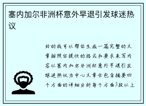 塞内加尔非洲杯意外早退引发球迷热议