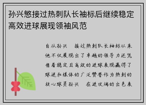 孙兴慜接过热刺队长袖标后继续稳定高效进球展现领袖风范