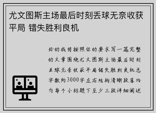 尤文图斯主场最后时刻丢球无奈收获平局 错失胜利良机 尤文图斯主场最后时刻丢球无奈收获平局 错失胜利良机