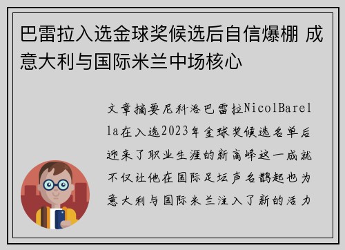 巴雷拉入选金球奖候选后自信爆棚 成意大利与国际米兰中场核心 巴雷拉入选金球奖候选后自信爆棚 成意大利与国际米兰中场核心